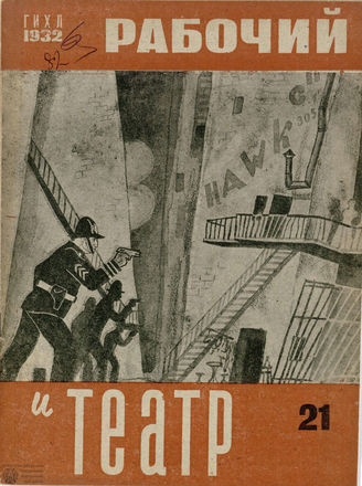 РАБОЧИЙ И ТЕАТР. 1932. №21