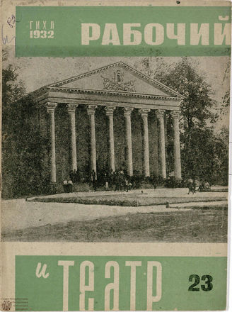 РАБОЧИЙ И ТЕАТР. 1932. №23