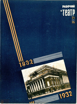 РАБОЧИЙ И ТЕАТР. 1932. №25-26