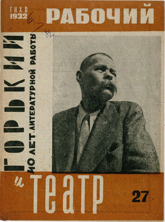 РАБОЧИЙ И ТЕАТР. 1932. №27