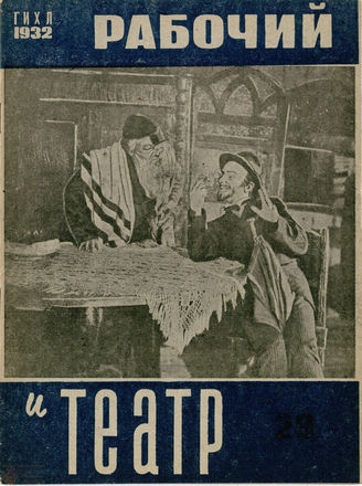 РАБОЧИЙ И ТЕАТР. 1932. №28