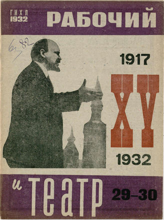 РАБОЧИЙ И ТЕАТР. 1932. №29-30