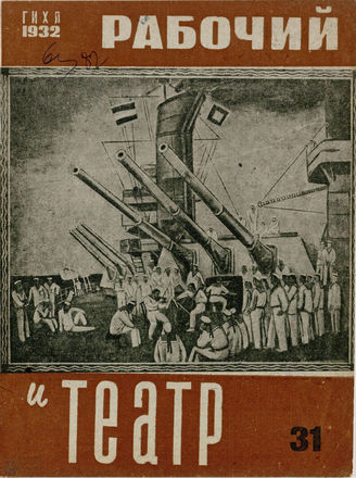 РАБОЧИЙ И ТЕАТР. 1932. №31