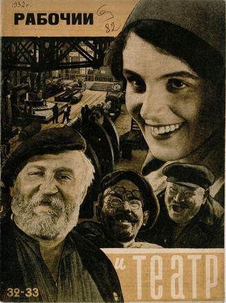 РАБОЧИЙ И ТЕАТР. 1932. №32-33