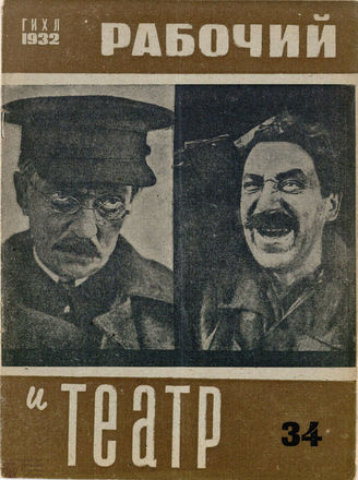 РАБОЧИЙ И ТЕАТР. 1932. №34