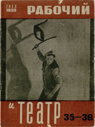 РАБОЧИЙ И ТЕАТР. 1932. №35-36
