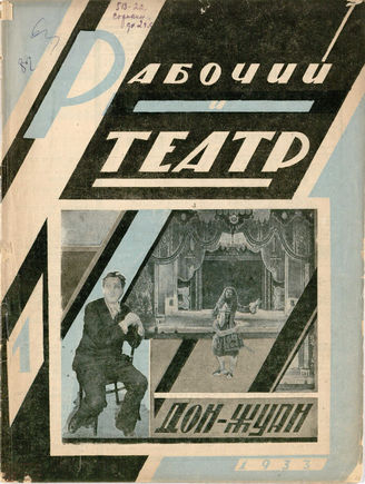 РАБОЧИЙ И ТЕАТР. 1933