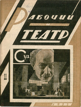 РАБОЧИЙ И ТЕАТР. 1933. №11