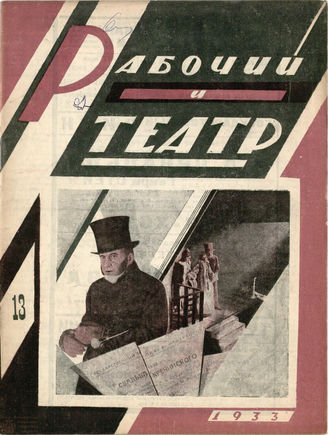 РАБОЧИЙ И ТЕАТР. 1933. №13