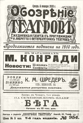 ОБОЗРЕНИЕ ТЕАТРОВ. 1910. 6 января. №954