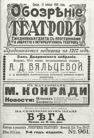 ОБОЗРЕНИЕ ТЕАТРОВ. 1910. 13 января. №961
