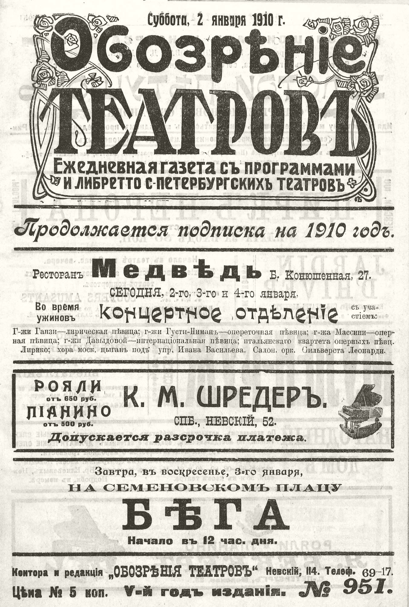 Театральная Электронная библиотека | ОБОЗРЕНИЕ ТЕАТРОВ. 1910. 2 января. №951