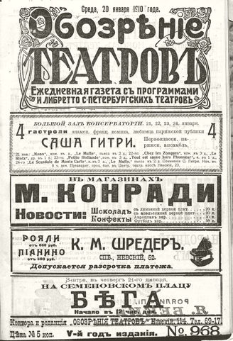 ОБОЗРЕНИЕ ТЕАТРОВ. 1910. 20 января. №968