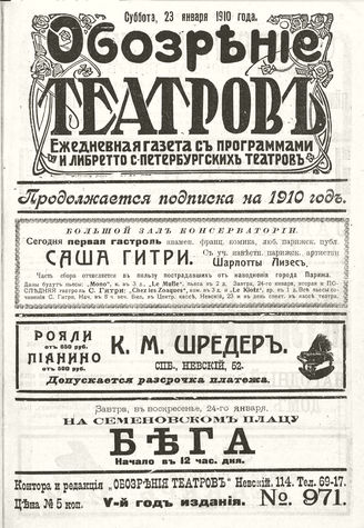 ОБОЗРЕНИЕ ТЕАТРОВ. 1910. 23 января. №971