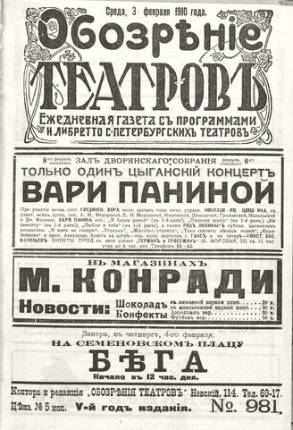 ОБОЗРЕНИЕ ТЕАТРОВ. 1910. 3 февраля. №981