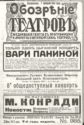 ОБОЗРЕНИЕ ТЕАТРОВ. 1910. 7 февраля. №985