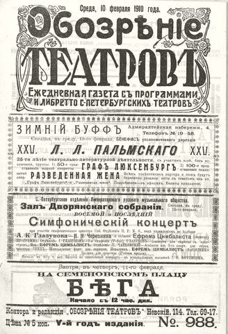 ОБОЗРЕНИЕ ТЕАТРОВ. 1910. 10 февраля. №988