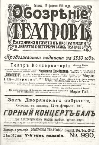 ОБОЗРЕНИЕ ТЕАТРОВ. 1910. 12 февраля. №990