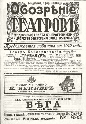 ОБОЗРЕНИЕ ТЕАТРОВ. 1910. 15 февраля. №993