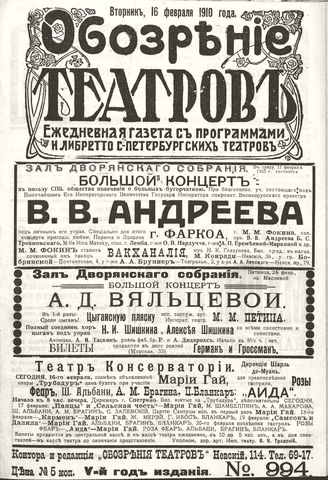 ОБОЗРЕНИЕ ТЕАТРОВ. 1910. 16 февраля. №994