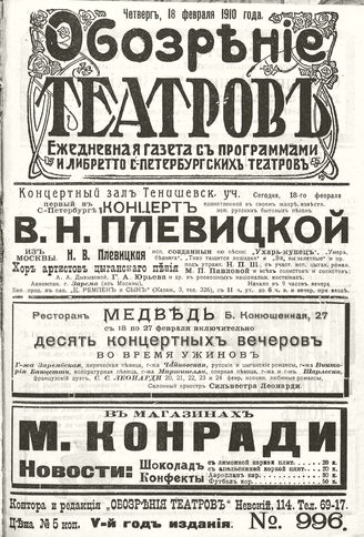 ОБОЗРЕНИЕ ТЕАТРОВ. 1910. 18 февраля. №996