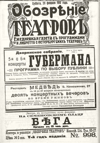 ОБОЗРЕНИЕ ТЕАТРОВ. 1910. 20 февраля. №998