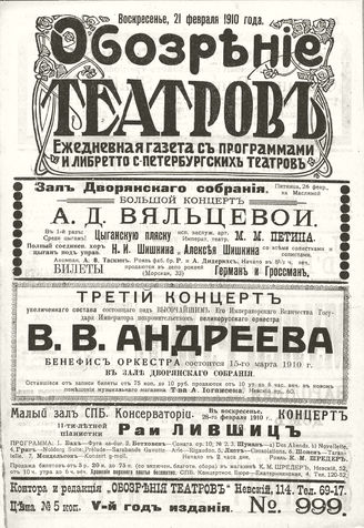 ОБОЗРЕНИЕ ТЕАТРОВ. 1910. 21 февраля. №999