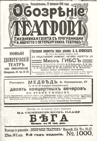 ОБОЗРЕНИЕ ТЕАТРОВ. 1910. 22 февраля. №1000