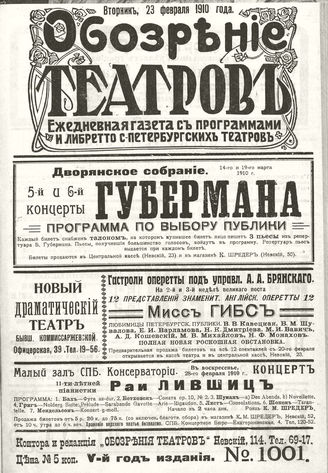ОБОЗРЕНИЕ ТЕАТРОВ. 1910. 23 февраля. №1001