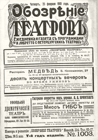 ОБОЗРЕНИЕ ТЕАТРОВ. 1910. 25 февраля. №1003