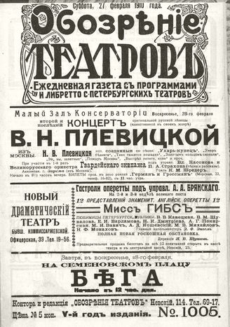 ОБОЗРЕНИЕ ТЕАТРОВ. 1910. 27 февраля. №1005