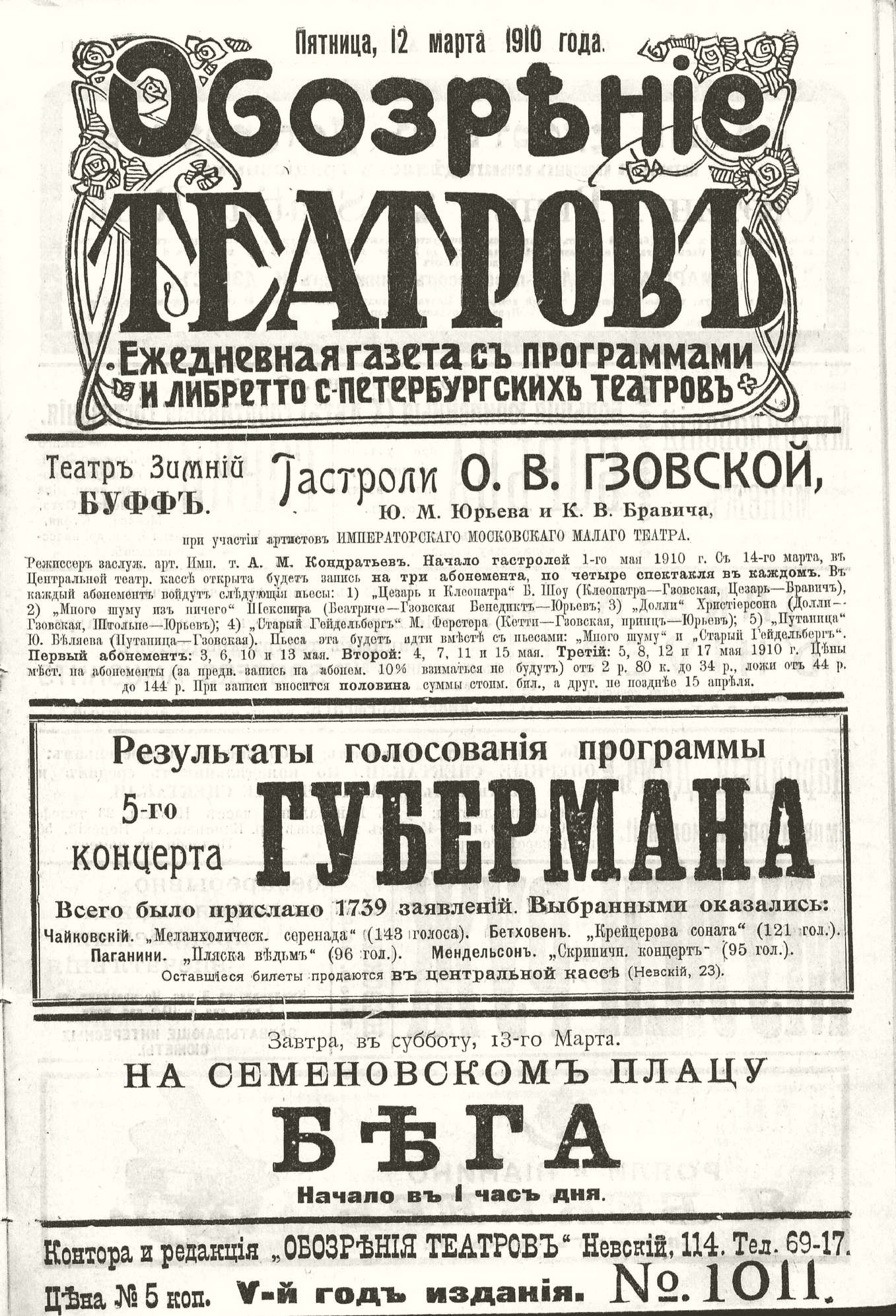 Театральная Электронная библиотека | ОБОЗРЕНИЕ ТЕАТРОВ. 1910. 12 марта.  №1011