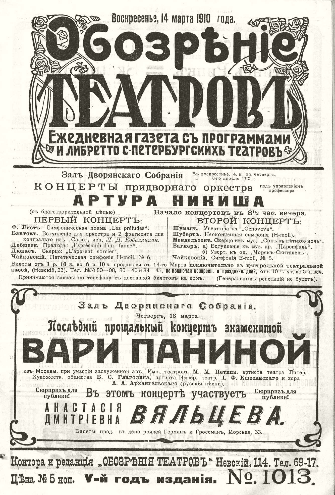 Театральная Электронная библиотека | ОБОЗРЕНИЕ ТЕАТРОВ. 1910. 14 марта.  №1013