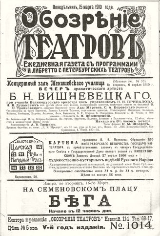 ОБОЗРЕНИЕ ТЕАТРОВ. 1910. 15 марта. №1014