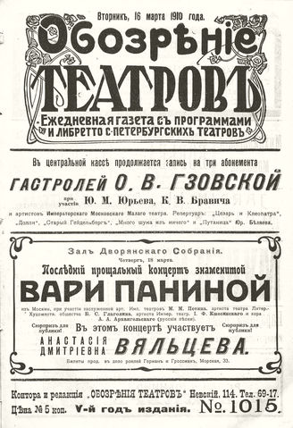 ОБОЗРЕНИЕ ТЕАТРОВ. 1910. 16 марта. №1015