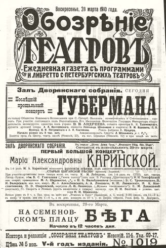 ОБОЗРЕНИЕ ТЕАТРОВ. 1910. 28 марта. №1019