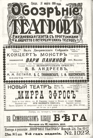 ОБОЗРЕНИЕ ТЕАТРОВ. 1910. 31 марта. №1022