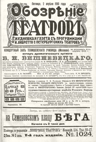 ОБОЗРЕНИЕ ТЕАТРОВ. 1910. 2 апреля. №1024