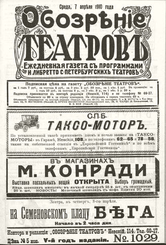 ОБОЗРЕНИЕ ТЕАТРОВ. 1910. 7 апреля. №1029