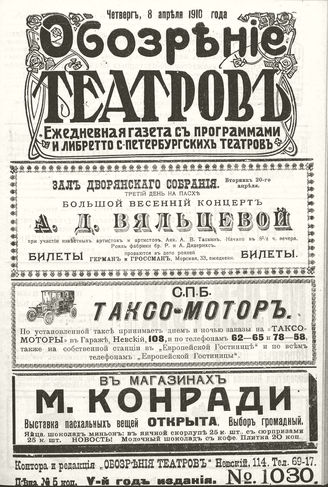 ОБОЗРЕНИЕ ТЕАТРОВ. 1910. 8 апреля. №1030