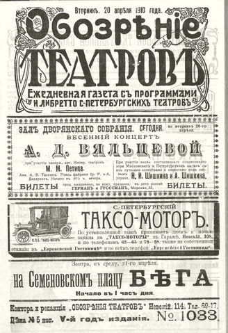 ОБОЗРЕНИЕ ТЕАТРОВ. 1910. 20 апреля. №1033