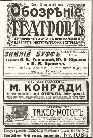 ОБОЗРЕНИЕ ТЕАТРОВ. 1910. 21 апреля. №1034