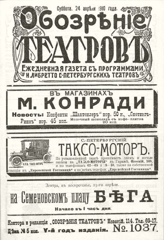 ОБОЗРЕНИЕ ТЕАТРОВ. 1910. 24 апреля. №1037