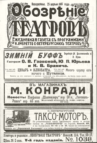 ОБОЗРЕНИЕ ТЕАТРОВ. 1910. 25 апреля. №1038