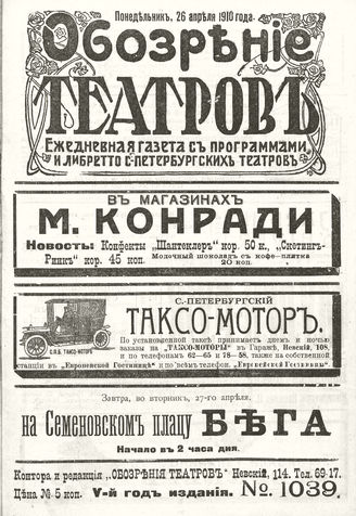 ОБОЗРЕНИЕ ТЕАТРОВ. 1910. 26 апреля. №1039