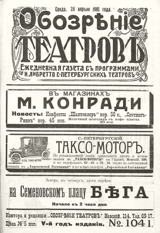 ОБОЗРЕНИЕ ТЕАТРОВ. 1910. 28 апреля. №1041