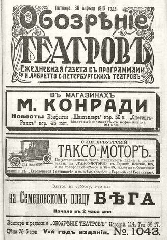 ОБОЗРЕНИЕ ТЕАТРОВ. 1910. 30 апреля. №1043