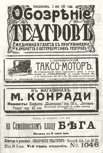 ОБОЗРЕНИЕ ТЕАТРОВ. 1910. 3 мая. №1046