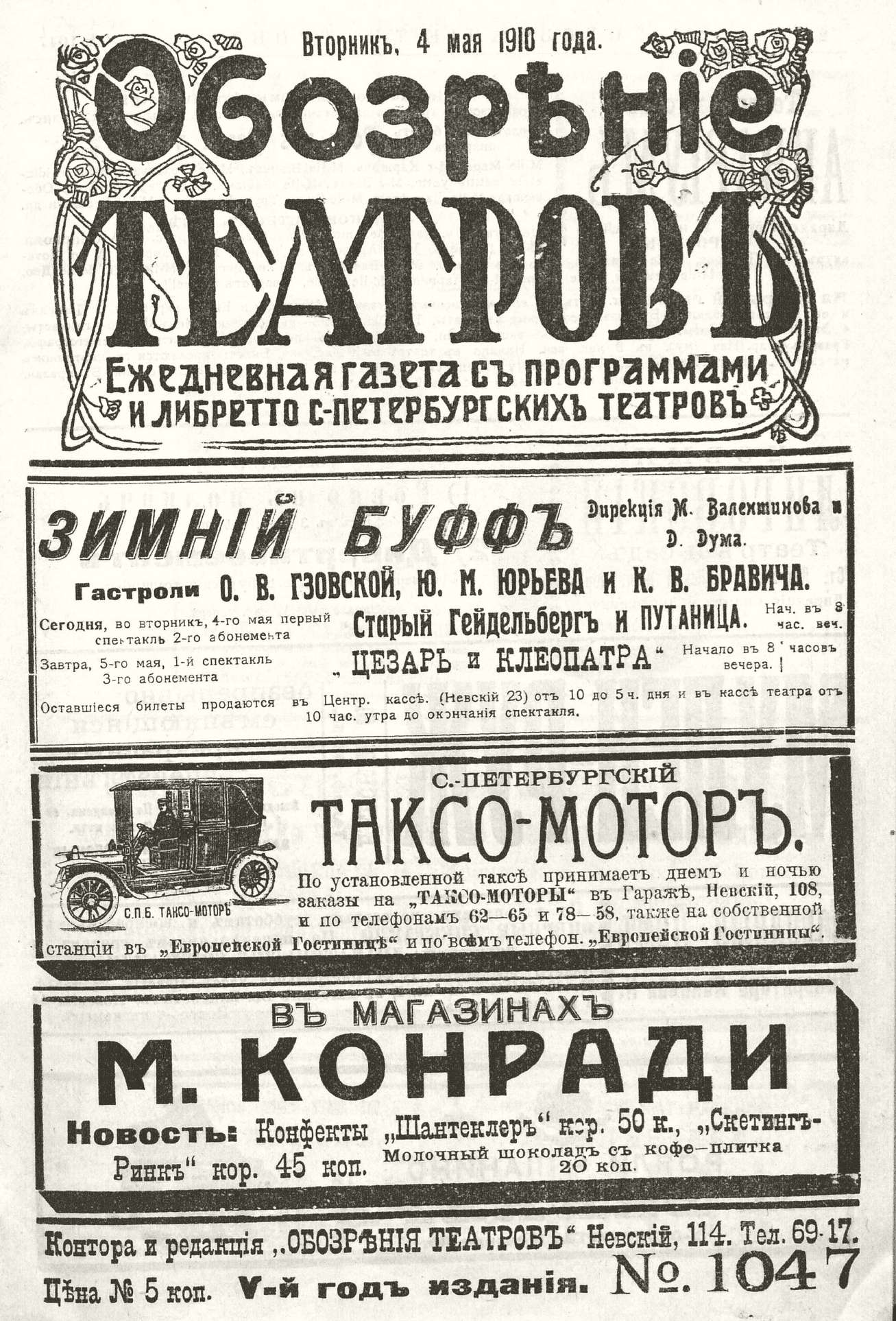 Театральная Электронная библиотека | ОБОЗРЕНИЕ ТЕАТРОВ. 1910. 4 мая. №1047