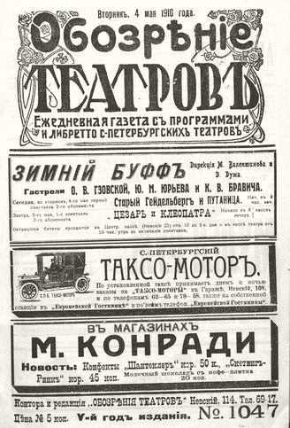 ОБОЗРЕНИЕ ТЕАТРОВ. 1910. 4 мая. №1047